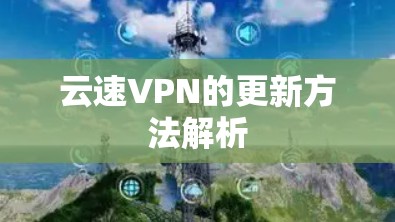 云速VPN的更新方法解析