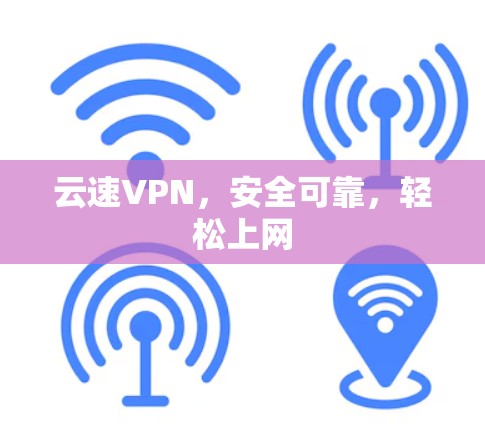 云速VPN，安全可靠，轻松上网
