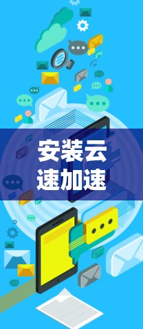 安装云速加速器电脑版的步骤如下