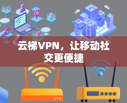 云梯VPN，让移动社交更便捷