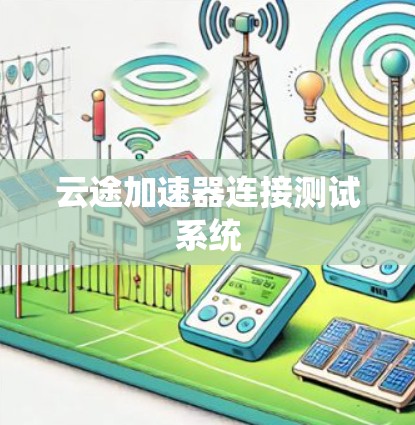 云途加速器连接测试系统 云途加速器连接测试系统