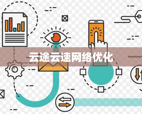 云途云速网络优化 云途云速网络优化