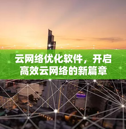 云网络优化软件，开启高效云网络的新篇章