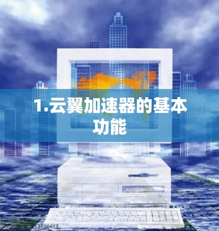 1.云翼加速器的基本功能