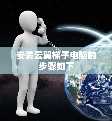 安装云翼<strong>梯子</strong>电脑的步骤如下