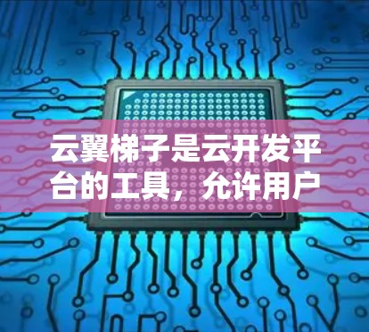 云翼<strong>梯子</strong>是云开发平台的工具,允许用户在云中构建和管理云资源、服务、应用等<strong>梯子</strong>节点。以下是一些推荐的云翼<strong>梯子</strong><strong>梯子</strong>节点类型