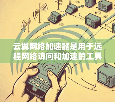 云翼网络加速器是用于远程网络访问和加速的工具，支持在世界各地的网络设备上使用。如果您需要在海外使用云翼网络加速器进行网络访问，可以按照以下步骤进行
