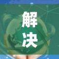 解决云翼云加速器网络测试速度的问题,可以通过以下步骤进行优化 解决云翼云加速器网络测试速度的问题,可以通过以下步骤进行优化