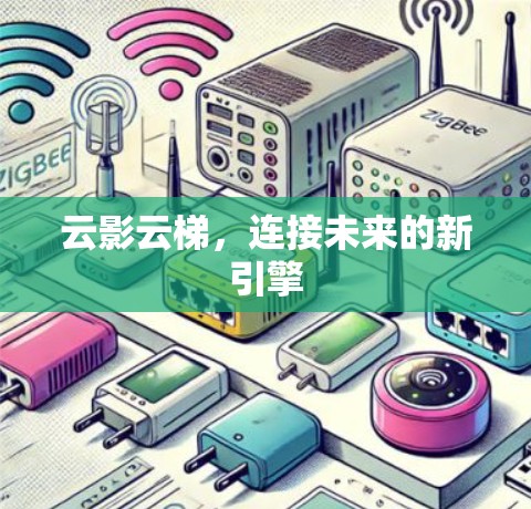 云影云梯,连接未来的新引擎 云影云梯,连接未来的新引擎