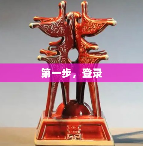 第一步,登录