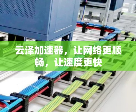 云泽加速器,让网络更顺畅,让速度更快