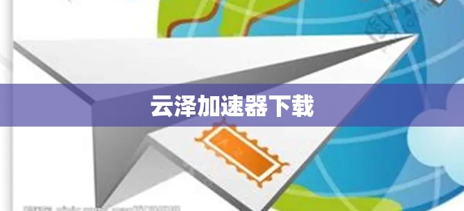 云泽加速器下载