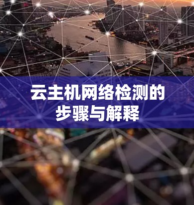 云主机网络检测的步骤与解释