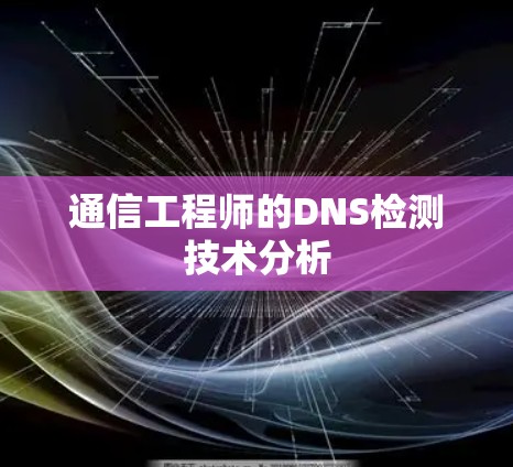 通信工程师的DNS检测技术分析 通信工程师的DNS检测技术分析