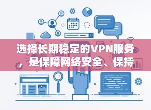 选择长期稳定的VPN服务,是保障网络安全、保持通信畅通的关键。以下是一些推荐的长期稳定VPN服务,涵盖多个需求场景
