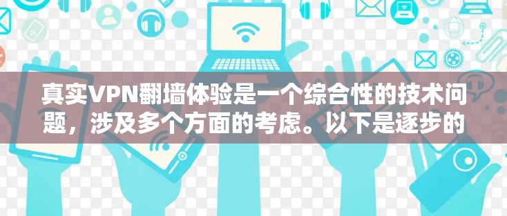真实VPN翻墙体验是一个综合性的技术问题，涉及多个方面的考虑。以下是逐步的分析和总结