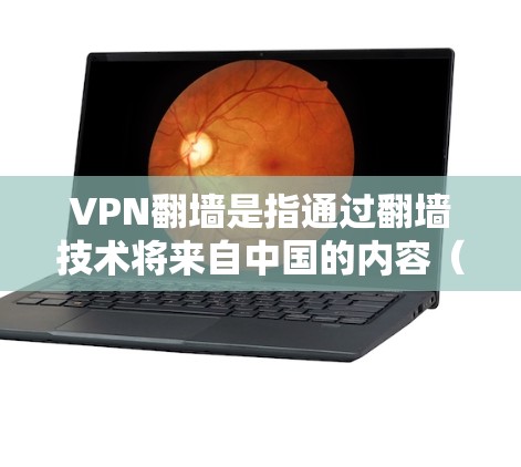 VPN翻墙是指通过翻墙技术将来自中国的内容(如网络服务、视频、音乐等)转移到其他国家的网络中。选择VPN时,翻墙功能是一个需要考虑的因素,以下是一些常见的问题和解决方案