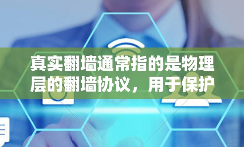 真实翻墙通常指的是物理层的翻墙协议,用于保护内部网络的安全。这些协议通过加密传输数据,防止未经授权的篡改或复制。以下是一些实现真实翻墙的协议和推荐