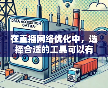 在直播网络优化中,选择合适的工具可以有效提升直播效果和观众参与度。以下是一个分点的总结,涵盖平台选择、内容制作、直播流程优化、广告投放和数据分析等主要方面,并推荐一些常用工具