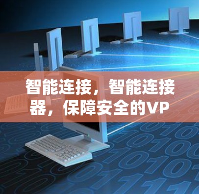 智能连接,智能连接器,保障安全的VPN新选择