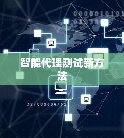 智能代理测试新方法