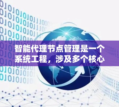 智能代理节点管理是一个系统工程,涉及多个核心概念和步骤,旨在优化分布式系统中的节点管理。以下是详细的分析和总结