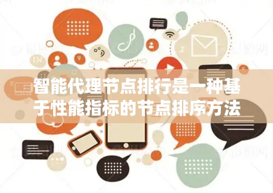 智能代理节点排行是一种基于性能指标的节点排序方法,旨在优化分布式系统的资源分配和任务执行效率。以下是详细的排排行步骤