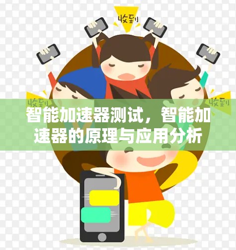 智能加速器测试,智能加速器的原理与应用分析