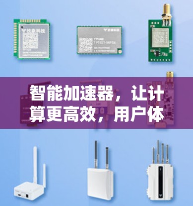 智能加速器,让计算更高效,用户体验更流畅
