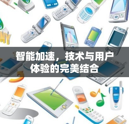 智能加速,技术与用户体验的完美结合