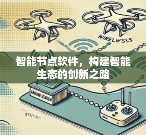 智能节点软件,构建智能生态的创新之路