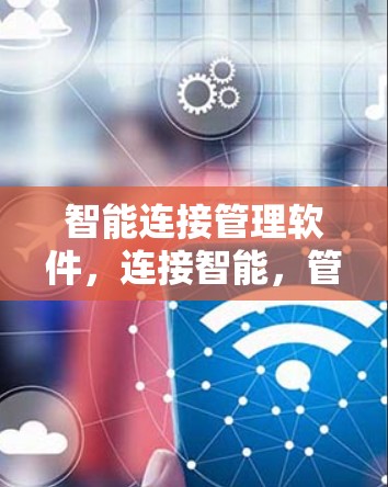 智能连接管理软件，连接智能，管理便捷