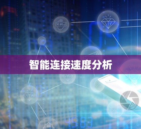 智能连接速度分析