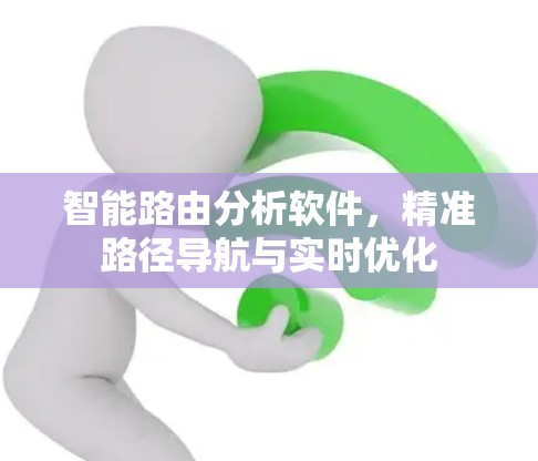 智能路由分析软件，精准路径导航与实时优化