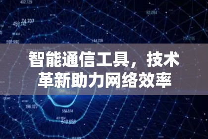 智能通信工具，技术革新助力网络效率
