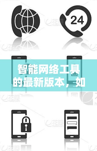 智能网络工具的最新版本，如智能网络工具 223.1.主要基于以下特点