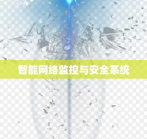 智能网络监控与安全系统