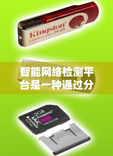 智能网络检测平台是一种通过分析网络流量数据，实时检测网络异常行为的技术工具，广泛应用于企业、政府和金融机构等场景。以下是关于该平台的详细总结