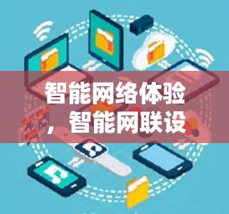 智能网络体验，智能网联设备与智能家居的未来