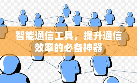 智能通信工具，提升通信效率的必备神器