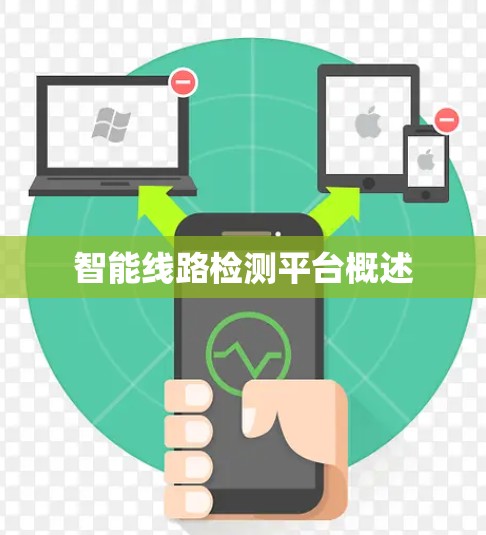 智能线路检测平台概述