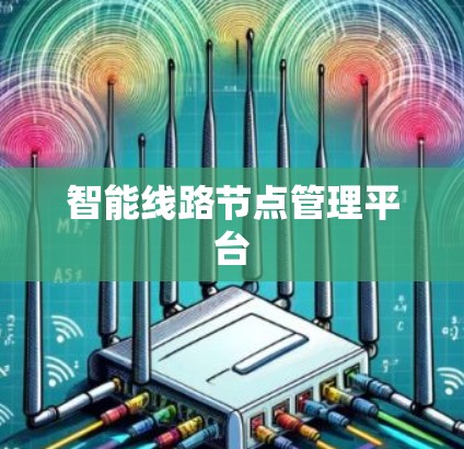 智能线路节点管理平台