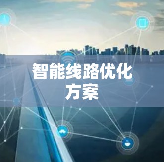 智能线路优化方案