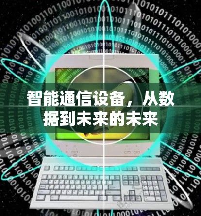 智能通信设备，从数据到未来的未来