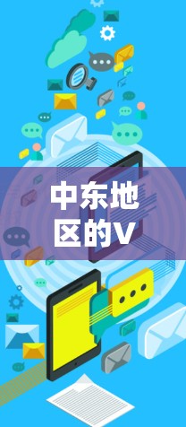 中东地区的VPN服务确实存在，但需要注意的是，只有在合法运营的情况下使用。以下是几个在中东地区提供VPN服务的网站，供你参考