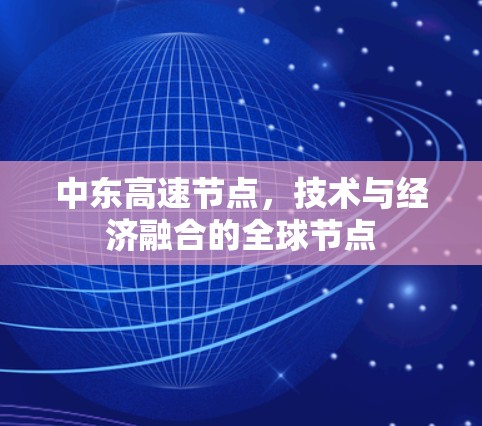 中东高速节点，技术与经济融合的全球节点