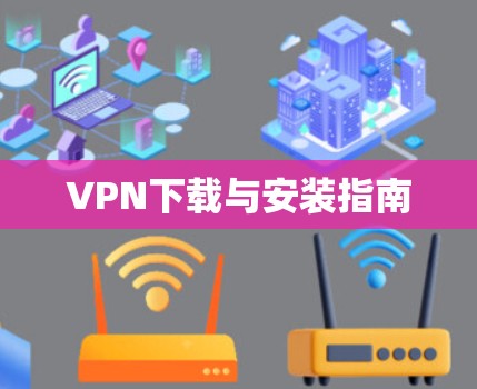 VPN下载与安装指南