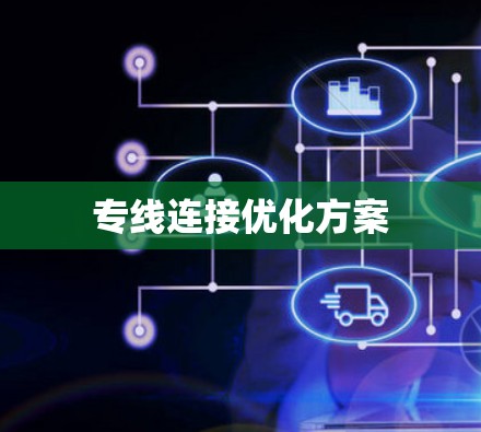 专线连接优化方案