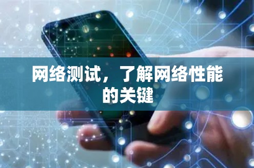 网络测试，了解网络性能的关键