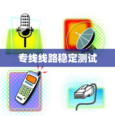 专线线路稳定测试